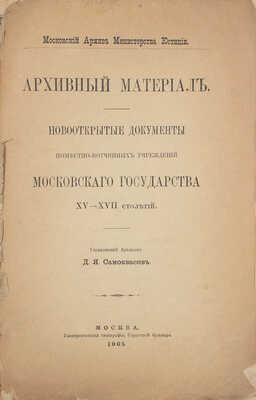 Самоквасов Д.Я. Архивный материал. Новооткрытые документы поместно-вотчинных учреждений Московского государства XV-XVII столетий. [В 2 т. Т. 1]. М., 1905.